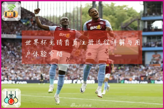 世界杯竞猜首页注册流程详解与用户体验介绍