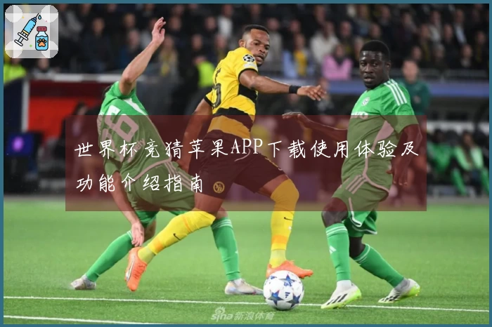 世界杯竞猜苹果APP下载使用体验及功能介绍指南